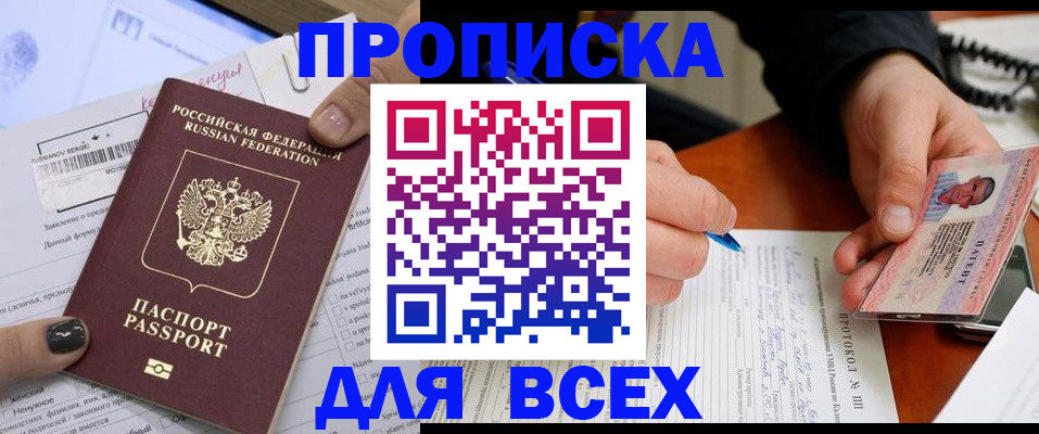 прописка паспорт в Рошале